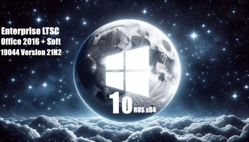 Сборка Windows 10 Корпоративная LTSC 2021 21H2 x64 RUS с программами